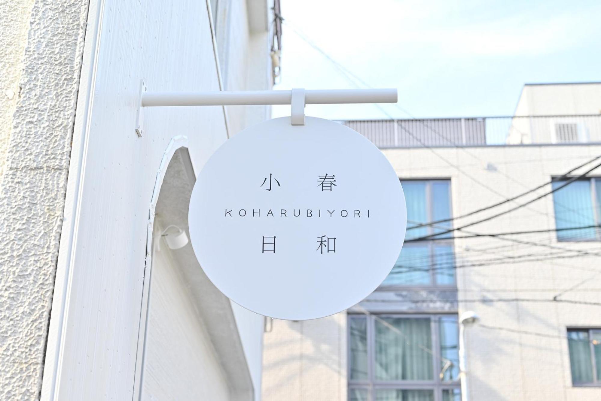 Tokyo小春日和i上野ueno9分鐘i 稻荷町 いなりちょう3分鐘 I 上野稻荷町初日包棟民宿 Экстерьер фото